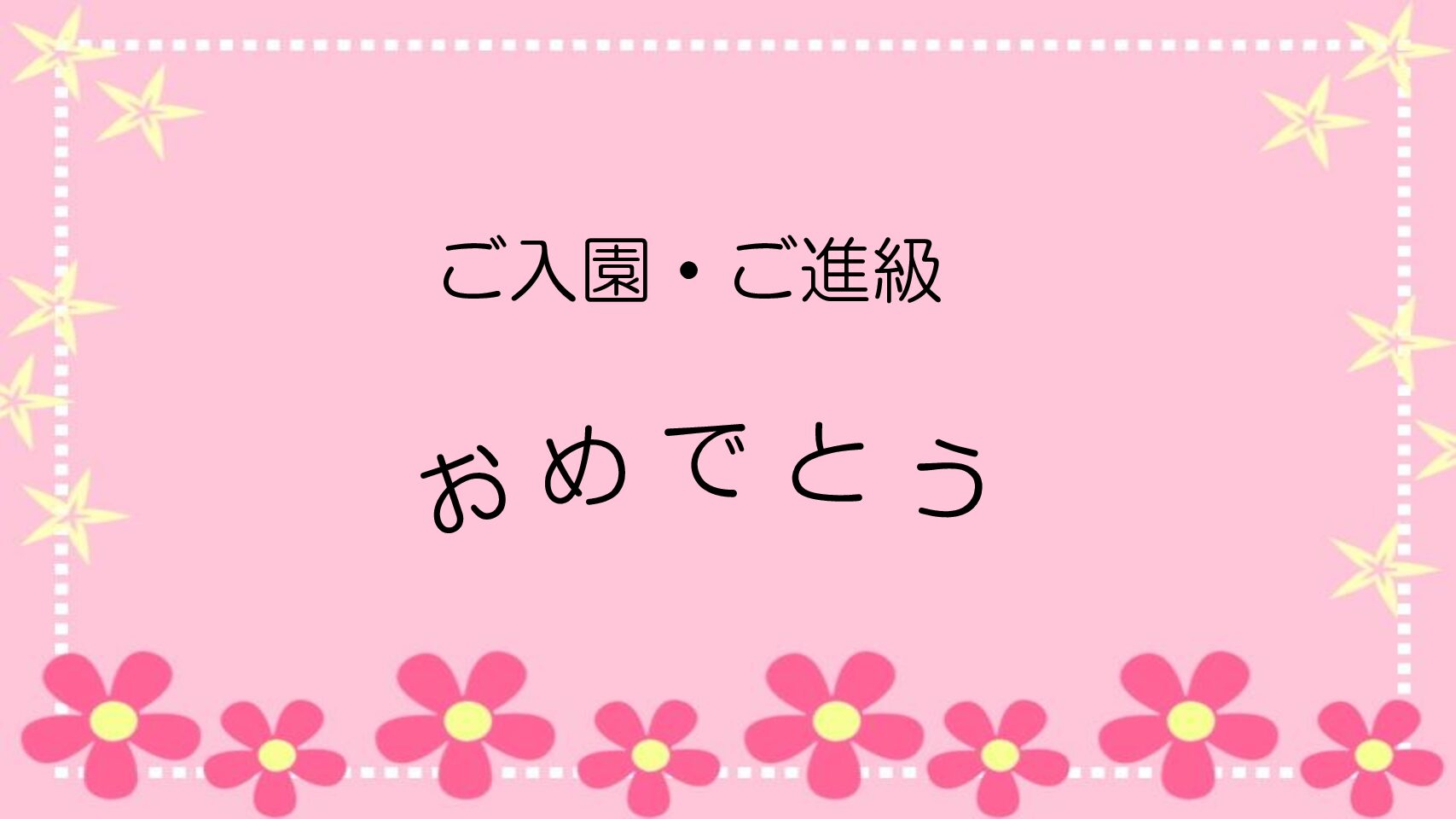 入園・進級おめでとう🌸